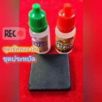 ราคา ชุดเช็คทอง ครบชุด เป็นชุดประหยัด น้ำกรดเช็คทอง เช็คทอง ตรวจสอบทอง (18441353442)