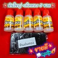 ราคา ชุดเช็คทอง ชุดทอง 5 ขวด น้ำยาเช็ดทอง 5 ขวด น้ำกรดเช็คทอง น้ำยาทดสอบ (27064314515)