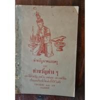 ราคา หนังสือเก่ายุคพระนครต้อนต้น2500ต้นๆน่าเก็บสะสมราคาขายต่อเล่ม เล่มละ150 บาท (52401304369)