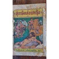 ราคา หนังสือเก่ายุคพระนครต้อนต้น2500ต้นๆน่าเก็บสะสมราคาขายต่อเล่ม เล่มละ150 บาท (45101314589)