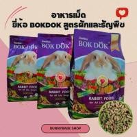 ราคา อาหารกระต่ายบ๊อกด๊อกสูตรผักและธัญพืช BOKDOK น้ำหนัก 1 กก สำหรับกระต่ายทุกสายพันธ์ (26440394793)