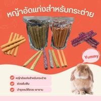 ราคา ทิมแท่งลับฟัน หญ้าอัดแท่ง ขนมลับฟัน สำหรับสัตว์ฟันแทะ (43022732876)
