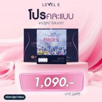ราคา โปร 3 กล่อง เปิดใจสุดคุ้ม คละไฟเบอร์ Level S ของแท้ พร้อมส่ง เลเวลเอส อาหารเสริมลาล่า ลาล่า ลาล่าโปงลาง เลเวลเอส Levels (42973118944)
