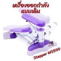 ราคา สเต็ปเปอร์ เครื่องออกกำลังกายแบบเดิน เครื่องออกกำลังแบบสเต็ป DOMYOS Stepper MS500 Purple (14281777034)