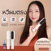 ราคา USB หวีไฟฟ้าไร้สาย หวีไฟฟ้าผมตรง 2ใน หวีไฟฟ้าไร้สาย หวีหนีบผม หวียืดผมไฟฟ้า มีไอออนลบปรับอุณหภูมิได้ ที่ยืดผม หวี (29523362580)