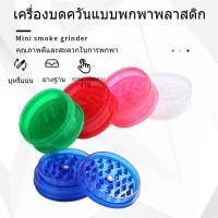 ราคา 24 ชิ้น Plastic Grinder ที่บดสมุนไพร 60MM เครื่องบดสมุนไพร ที่บดกัญ ที่บดพลาสติก (27106598243)