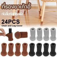 ราคา 24pcs ถุงเท้ารองขาเก้าอี้ ถุงเท้าโพลีเอสเตอร์ ที่รองขาเก้าอี้ ที่รองขาโต๊ะ หนาขึ้น กันลื่นกันเสียงดัง สําหรับตกแต่งบ้าน (26573349226)