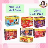 ราคา ปีโป้ เยลลี่ กัมมี่ 20 กรัม มี12ซอง 5บาท (11140719552)
