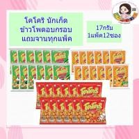 ราคา โคโครินักเก็ต รสไก่ทอดสไปซี่ แพ็ค 12 1 ซอง รุ่นใหม่ไม่มีแถมขันนะคะ (5456414866)