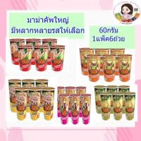 ราคา Mama บะหมี่มาม่าคัพ 60 กรัม แพ็ค 6 หลายรสให้เลือก (3794220071)