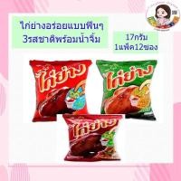 ราคา ไก่ย่างจ้าอร่อยแบบฟินๆพร้อมน้ำจิ้ม 1แพ็คมี12ซอง (7455913474)