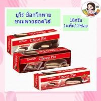 ราคา ยูโร่ ช็อกโก พาย ขนมพายสอดไส้ครีมเคลือบช็อกโกแลต 18 กรัม 12ซอง (5123304634)
