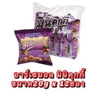 ราคา อาร์เซนอล มินิคุกกี้ขนาด20gx 12ซอง (12701732853)