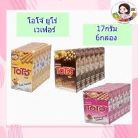 ราคา โอโจ้ เวเฟอร์ชนิดแท่งสอดไส้ครีม 17 กรัม จุ 6 กล่อง (7159495476)