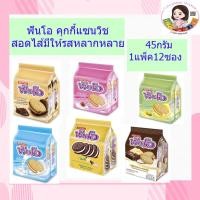 ราคา ฟันโอ คุกกี้แซนวิชช็อกโกแลตสอดไส้ครีม 45 กรัม แพ็ค 12 (3534163366)