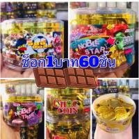 ราคา ช็อกโกแลต1บาท ลูกบอล หัวใจ ดาว เหรียญทอง 60ชิ้นราคา59บาท (7451856222)