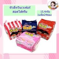 ราคา ทิวลี่ ทวิน เวเฟอร์สอดใส้ครีม 15 4 กรัม X 24 ซอง ซองล่ะ2บาท (6434068627)