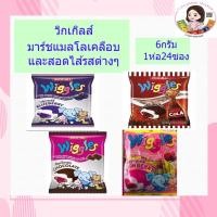 ราคา Wiggles วิกเกิลส์ มาร์ชแมลโลวเคลือบและสอดไส้กลิ่นต่างๆ 6 กรัม บรรจุ 24 ชิ้น (4151857772)
