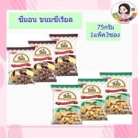ราคา ซีมอน ขนมซีเรียล 20บ 75ก x3ซอง (10817911690)