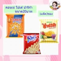 ราคา คอนเน่ ปาริก้า โปเต้ 1แพค3ซอง ขนาด20 (11117901024)