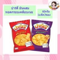 ราคา ปาร์ตี้ มันผสมทอดกรอบเคลือบเนย ขนาด 60กรัม (9876667478)