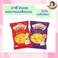 ราคา ปาร์ตี้ ขนมอบกรอบเคลือบคาราเมล 32กรัม1แพ็ค6ซอง (3694246235)