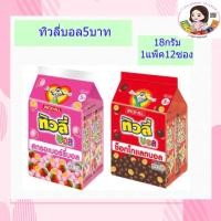 ราคา ทิวลี่บอล 5บาท 18 กรัมx12ซอง (8777392528)