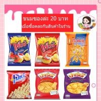ราคา ขนม20บาทขนมขบเคียวแจ๊ส โปเต้ ปาร์ตี้ คอนเน่ คละแบบได้ ซื้อร่วมกับสินค้าในร้าน (11640867707)
