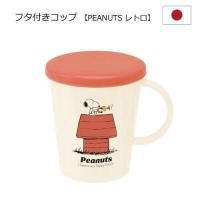 ราคา แก้วพลาสติกมีหูจับ มีฝาปิด 260ml sn snoopy doraemon นำเข้าจากญี่ปุ่น (9761853222)