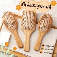 ราคา หวีเพื่อสุขภาพผม ด้ามไม้3สไตล์ ลดไฟฟ้าสถิตของผมดูแลเส้นผมลดการขาดร่วง (16822396084)