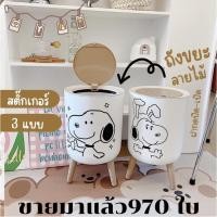 ราคา พร้อมส่งในไทย ถังขยะมินิมอล ลายสนูปปี้6ลาย วัสดุPPแข็งแรงลายไม้คุ้มค่าถูกที่สุด (19838954689)