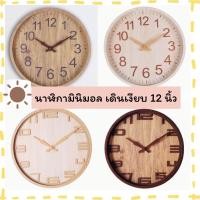 ราคา พร้อมส่งในไทย นาฬิกาไม้แขวนผนัง นาฬิกามินิมอล เดินเงียบ ขนาด 12 นิ้ว (10347081688)