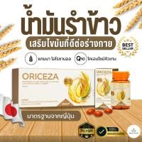 ราคา ORICEZA น้ำมันรำข้าวจมูกข้าว ออร์ไรซ์ซ่า ดูแลสุขภาพ มีแกมมาโอไรซานอล โคเอนไซม์คิวเท็น มีวิตามินอี (44323977480)