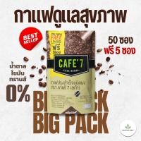 ราคา Cafe7 Lega Big Pack ห่อใหญ่ 50 5 กาแฟดูแลสุขภาพ อาราบิก้าแท้ แคลต่ำ น้ำตาล0 ไขมันทรานส์0 หอม อร่อย (41125819626)