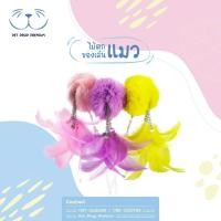 ราคา ไม้ตกแมว ไม้ล่อแมว ของเล่นแมว ปอมยักษ์ ปลายขนนก (10341553469)
