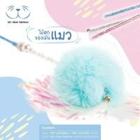 ราคา ม้ตกแมว ไม้ล่อแมว ของเล่นแมว ปอมปอม ปลายฟรุ้งฟริ้ง (10141539134)