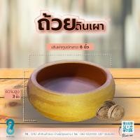 ราคา ถ้วยดินเผา ขนาด 6 นิ้ว (5536281222)