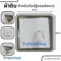 ราคา ผ้าดิบสำหรับห่อ อัฐิ กระดูก ลอยอังคาร (25935745985)