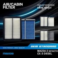 ราคา แพ็คคู่ กรองอากาศ กรองแอร์ MAZDA 2 SKYACTIV ปี 2014 UP CX 3 CX3 MAZDA2 มาสด้า PM2 5 P501 DB9L (27292764772)