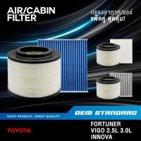 ราคา แพ็คคู่ กรองอากาศ กรองแอร์ TOYOTA VIGO FORTUNER INNOVA โตโยต้า วีโก้ PM2 5 0C010 06080 (41074789942)