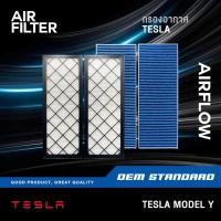 ราคา SET กรองอากาศ TESLA MODEL Y เทสล่า โมเดล วาย รถไฟฟ้า กรองแอร์ HEPA PM2 5 EV TESLAY 375 376 (43024639110)