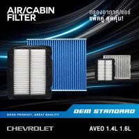 ราคา แพ็คคู่ กรองอากาศ กรองแอร์ CHEVROLET AVEO 1 4L 1 6L เชฟโรเลต อาวีโอ้ 1 4 1 6 PM2 5 696 378 (40824946655)