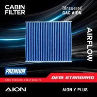 ราคา PM2 5 กรองแอร์ AION Y PLUS รถไฟฟ้า EV GAC AION AUTO ไอออน วาย พลัส FANTASY SUV PM2 5 GA053 (44325039902)