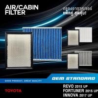 ราคา แพ็คคู่ กรองอากาศ กรองแอร์ TOYOTA REVO FORTUNER 2015 UP INNOVA โตโยต้า PM2 5 0L040 0K060 (43974361829)