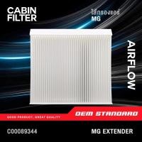 ราคา PREMIUM กรองแอร์ MG EXTENDER กระบะ ปี 2019 ขึ้นไป เอ็มจี กระบะ เอ็กซ์เทนเดอร์ 2020 C00089344 (42574367336)