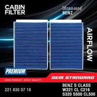 ราคา PM2 5 กรองแอร์ BENZ S CLASS W221 CL C216 S300 S350 S400 S500 CL500 เบนซ์ 221 830 07 18 (41975051282)