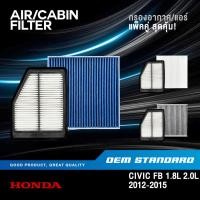 ราคา แพ็คคู่ กรองอากาศ กรองแอร์ HONDA CIVIC FB 1 8L 2 0L ปี 2012 2015 ฮอนด้า ซีวิค เอฟบี R1A SDA (43224941456)