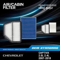 ราคา แพ็คคู่ กรองอากาศ กรองแอร์ CHEVROLET CAPTIVA 2 0L 2 4L 2007 2018 เชฟโรเลต แคปติวา PM2 5 890 655 (24597562677)