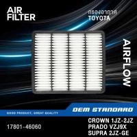 ราคา กรองอากาศ TOYOTA CROWN 1JZ 2JZ SUPRA PRADO LAND CRUSIER โตโยต้า คราวน์ พราโด้ ซูปร้า JZA80 46060 (43675282899)