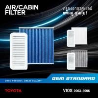 ราคา แพ็คคู่ กรองอากาศ กรองแอร์ TOYOTA VIOS GEN1 ปี 2003 2006 โตโยต้า วีออส เจน1 PM2 5 21030 02100 (51100061030)